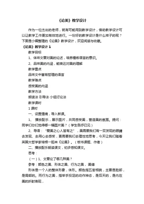 《论美》教学设计