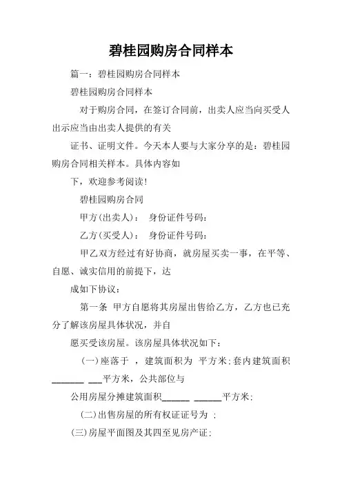碧桂园购房合同样本