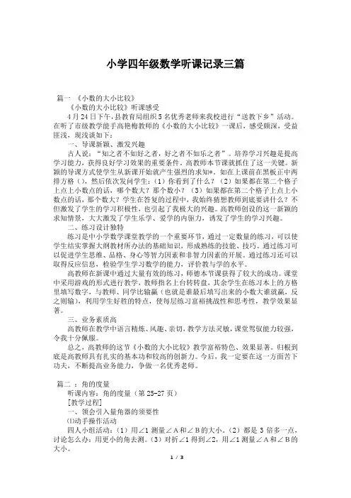 小学四年级数学听课记录三篇