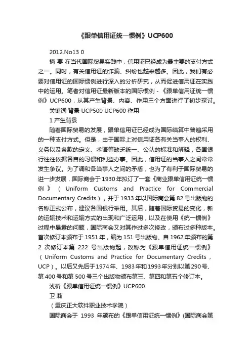 《跟单信用证统一惯例》UCP600