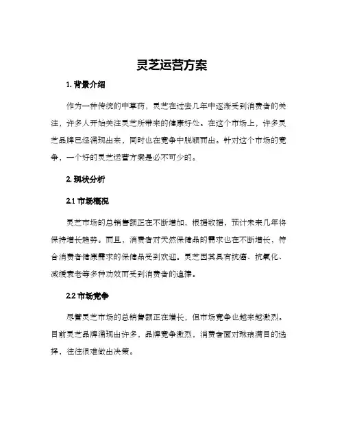 灵芝运营方案