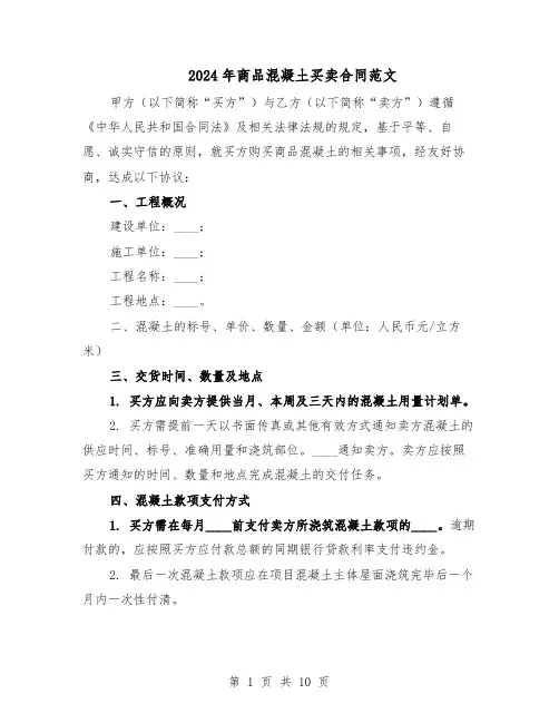2024年商品混凝土买卖合同范文（3篇）