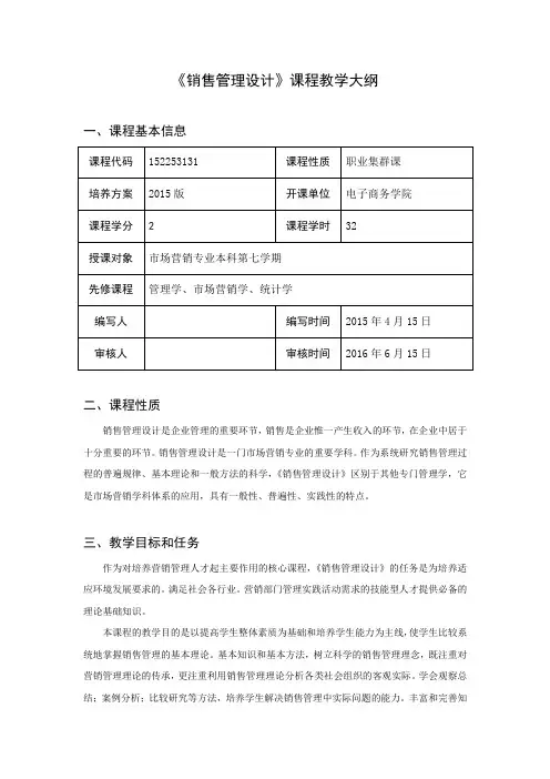销售管理设计课程教学大纲