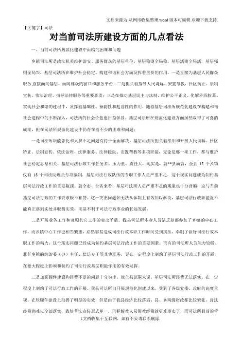 【司法】对当前司法所建设方面的几点看法