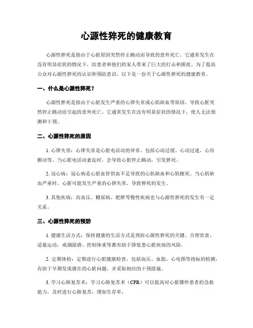 心源性猝死的健康教育
