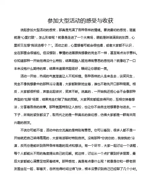 参加大型活动的感受与收获
