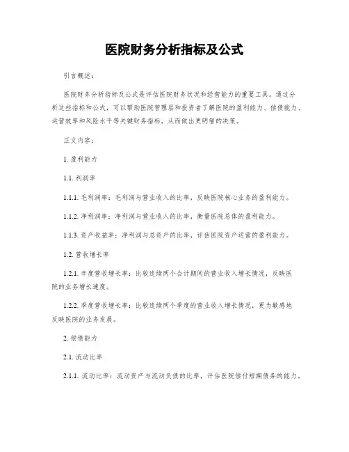 医院财务分析指标及公式