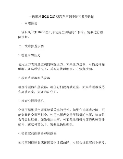 一辆东风EQ2102N型汽车空调不制冷故障诊断