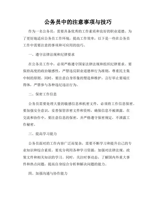 公务员中的注意事项与技巧
