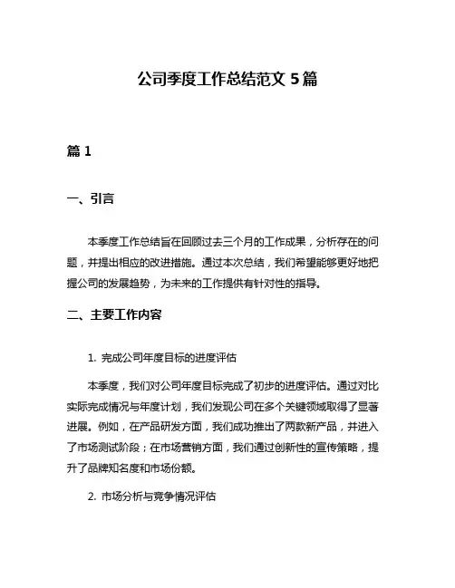 公司季度工作总结范文5篇