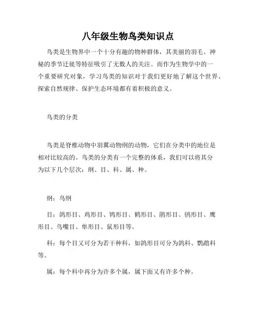 八年级生物鸟类知识点