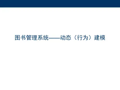 ch8-图书管理系统-动态设计-状态图