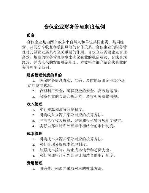 合伙企业财务管理制度范例