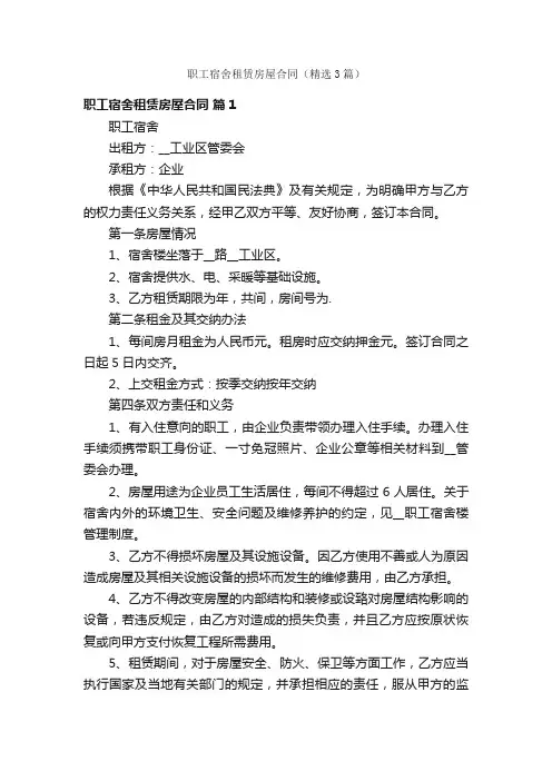职工宿舍租赁房屋合同（精选3篇）