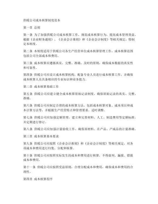 供暖公司成本核算制度范本