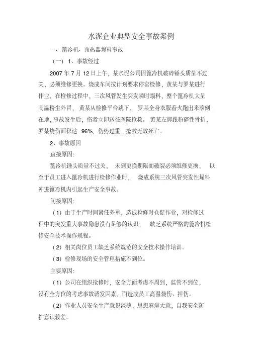 水泥企业典型安全事故案例