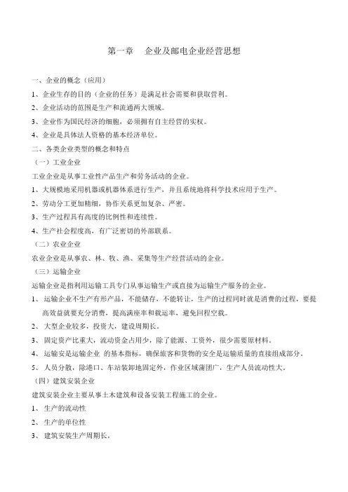 邮电经营管理知识点总结