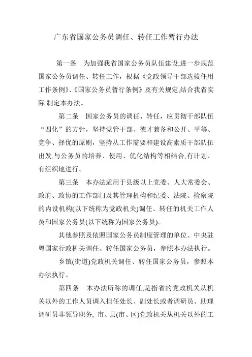 广东省国家公务员调任、转任工作暂行办法