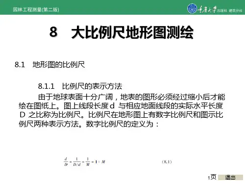 园林工程测量 8 大比例尺地形图测绘