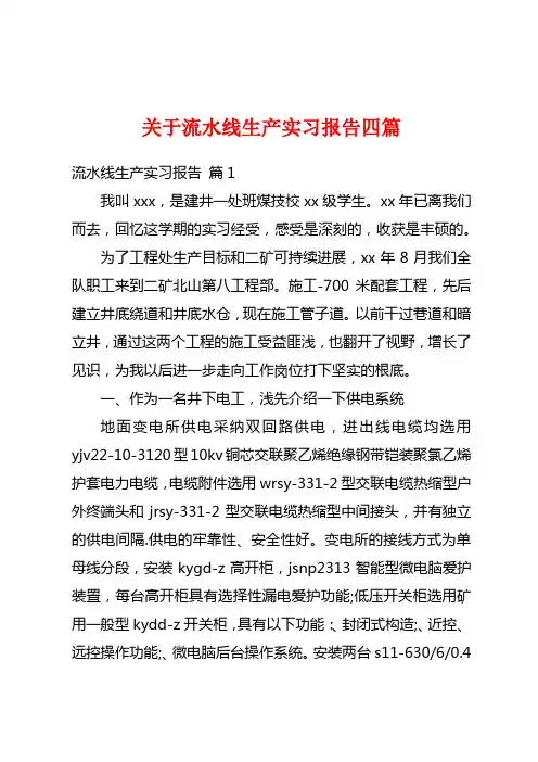 关于流水线生产实习报告四篇