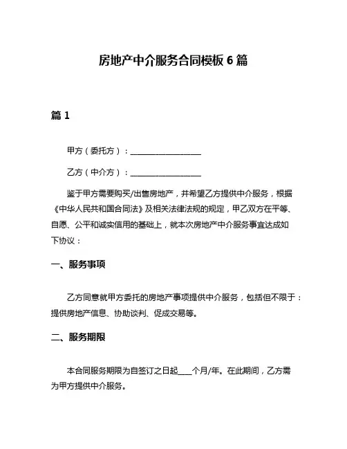 房地产中介服务合同模板6篇