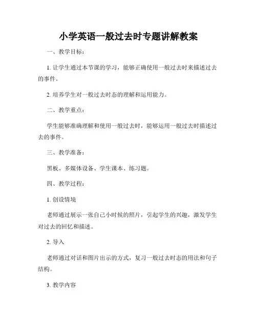 小学英语一般过去时专题讲解教案