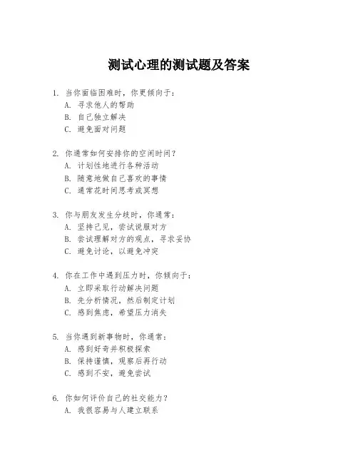 测试心理的测试题及答案