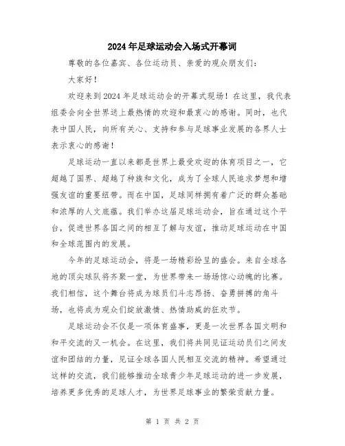 2024年足球运动会入场式开幕词