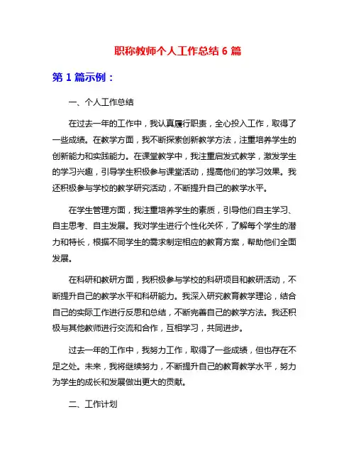 职称教师个人工作总结6篇
