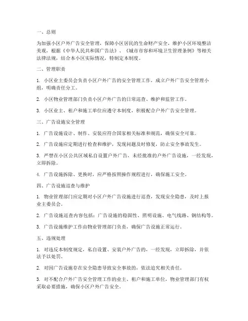 小区户外广告安全管理制度