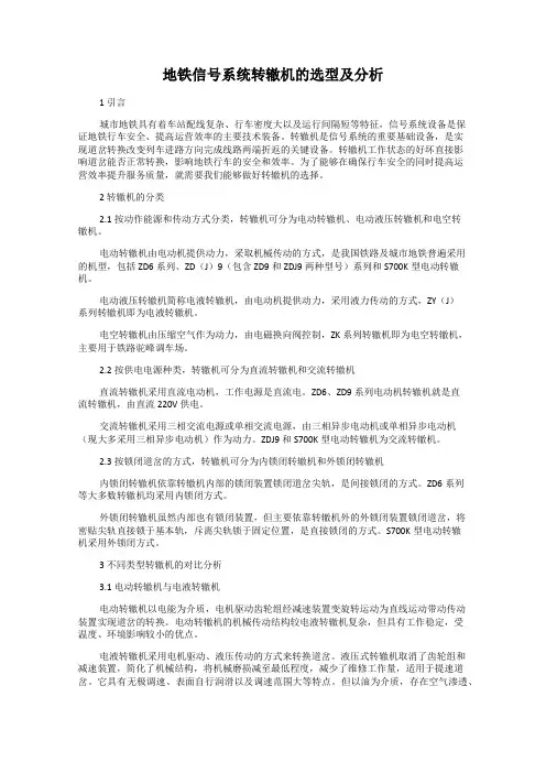 地铁信号系统转辙机的选型及分析