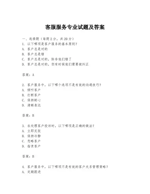 客服服务专业试题及答案