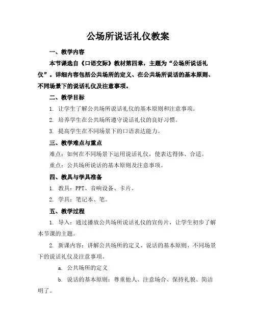 公场所说话礼仪教案