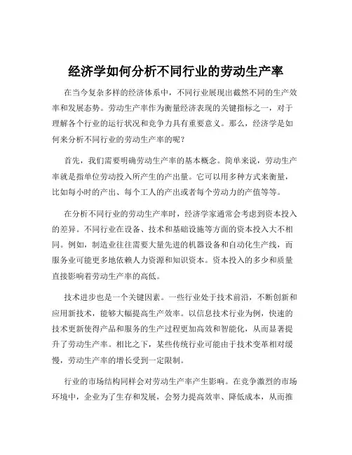 经济学如何分析不同行业的劳动生产率