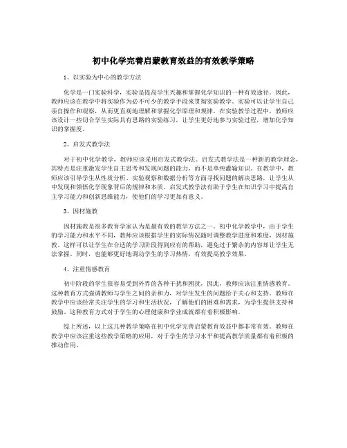初中化学完善启蒙教育效益的有效教学策略