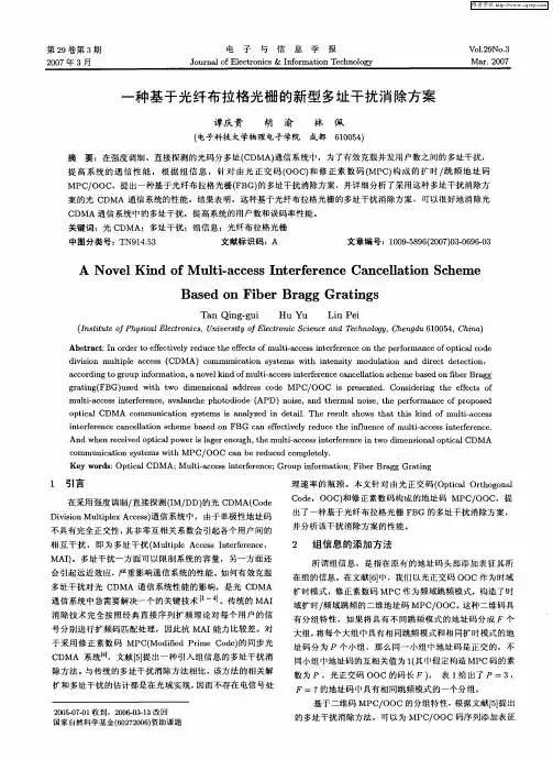 一种基于光纤布拉格光栅的新型多址干扰消除方案