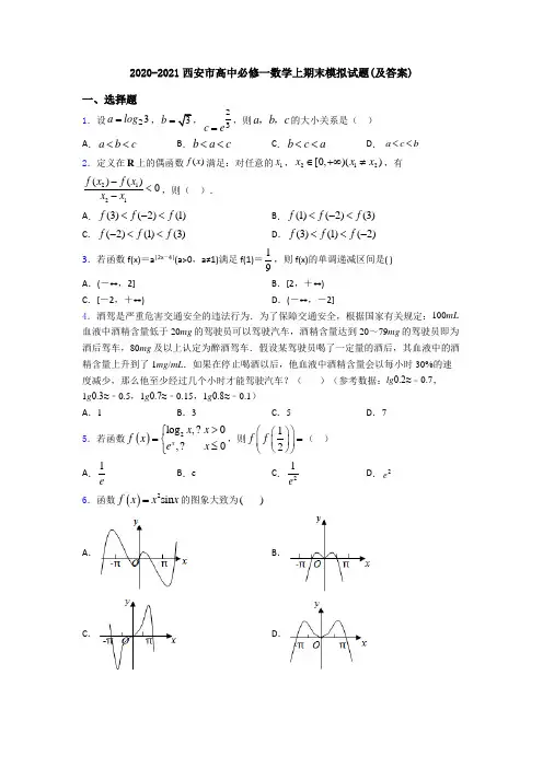 2020-2021西安市高中必修一数学上期末模拟试题(及答案)