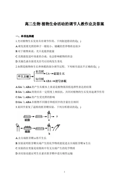 高二生物 植物生命活动的调节人教作业及答案