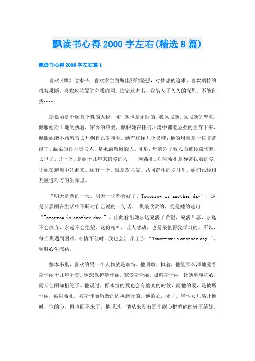 飘读书心得字左右(精选8篇)