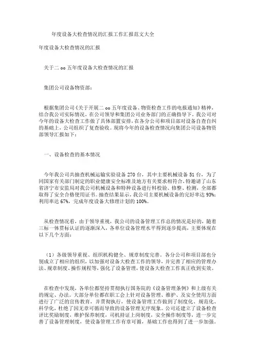 年度设备大检查情况的汇报工作汇报范文大全