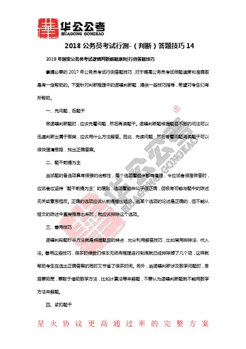 2018公务员考试行测-(判断)答题技巧14