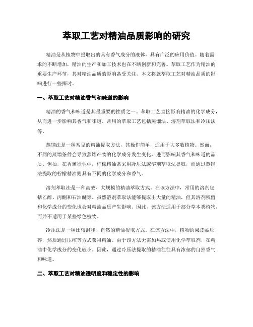 萃取工艺对精油品质影响的研究