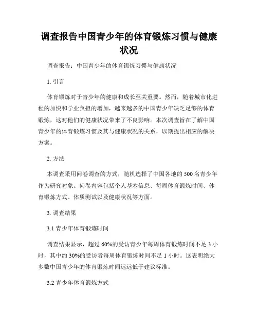 调查报告中国青少年的体育锻炼习惯与健康状况