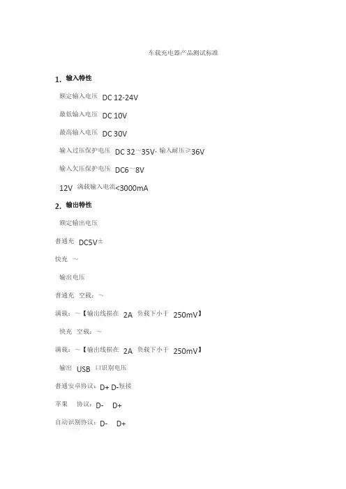 车载充电器产品测试标准
