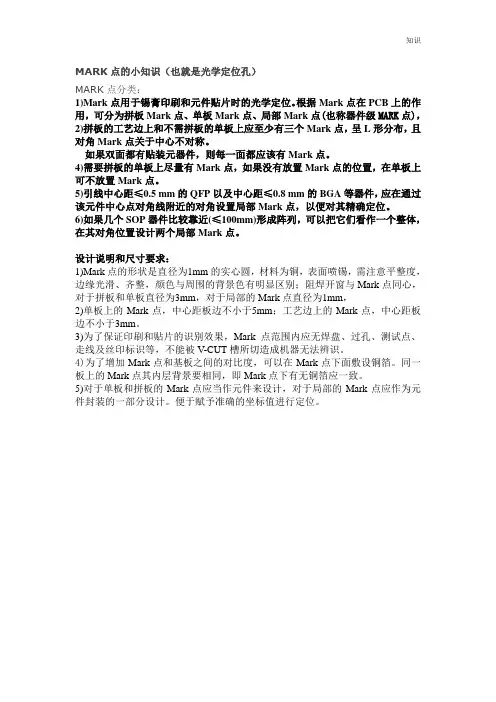 MARK点的小知识点整理(也就是光学定位孔)