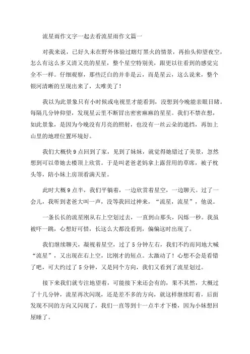 2023年流星雨作文字一起去看流星雨作文大全(七篇)