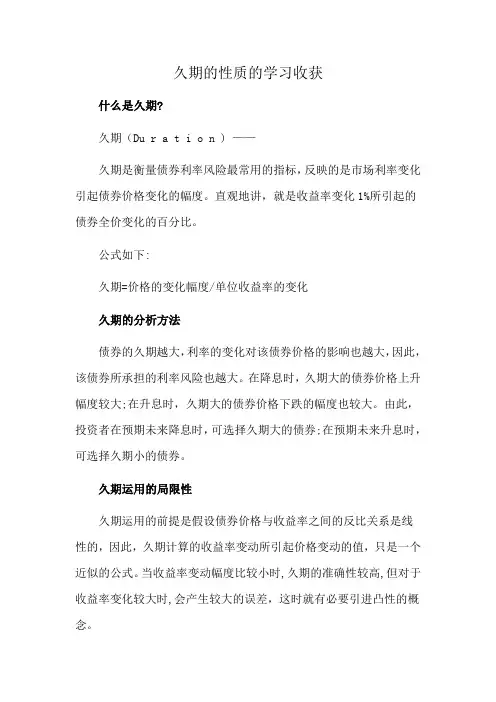 久期的性质的学习收获