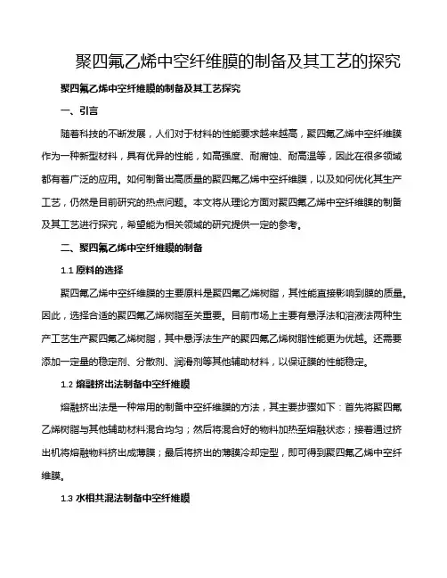聚四氟乙烯中空纤维膜的制备及其工艺的探究