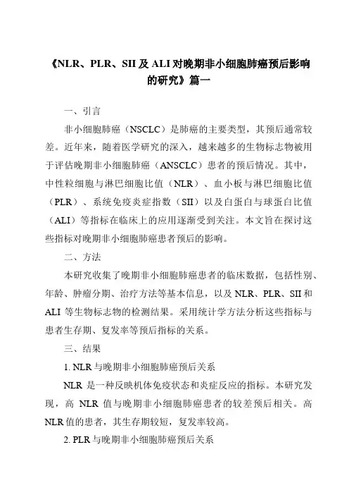 《2024年NLR、PLR、SII及ALI对晚期非小细胞肺癌预后影响的研究》范文