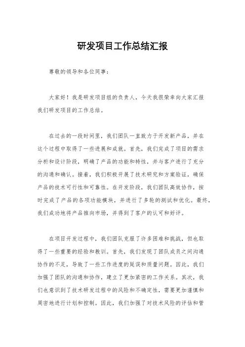 研发项目工作总结汇报
